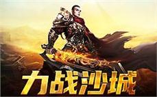 重温经典传奇，热血攻沙等你来战